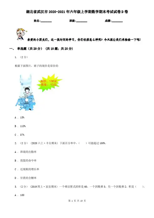 湖北省武汉市2020-2021年六年级上学期数学期末考试试卷D卷
