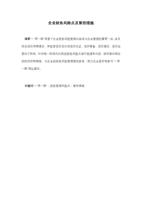企业财务风险点及管控措施