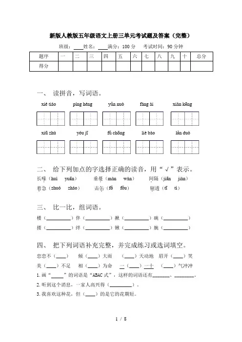 新版人教版五年级语文上册三单元考试题及答案(完整)