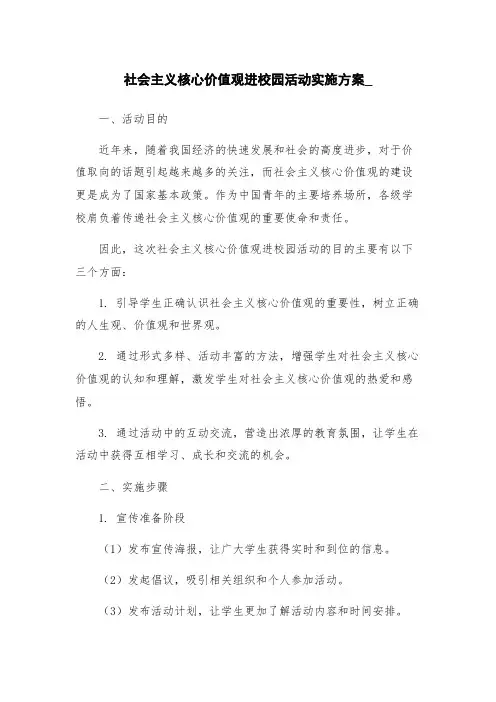 社会主义核心价值观进校园活动实施方案_