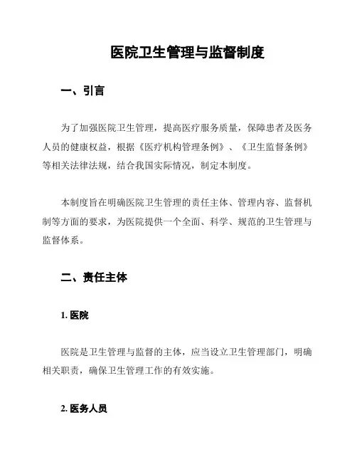 医院卫生管理与监督制度