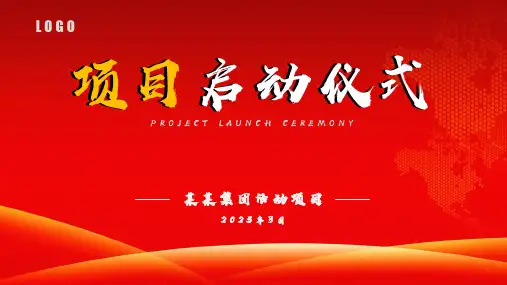 商务活动开幕仪式启动会启动仪式PPT模板