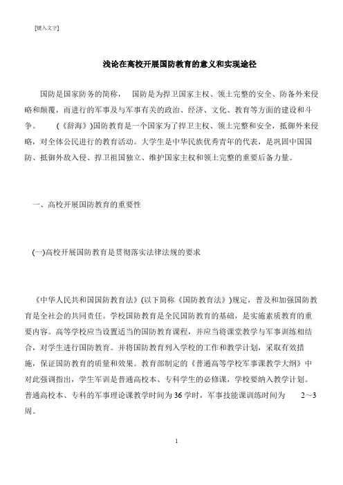 【推荐下载】浅论在高校开展国防教育的意义和实现途径