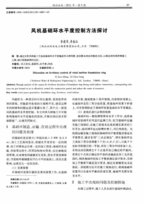 风机基础环水平度控制方法探讨