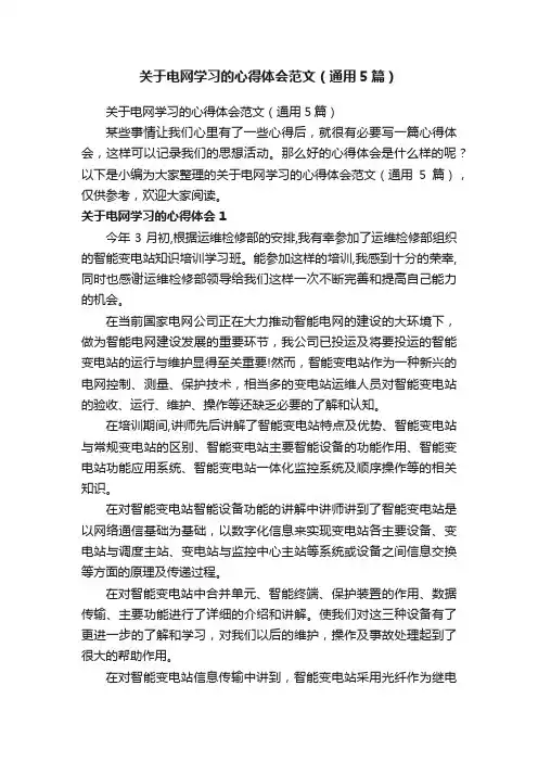 关于电网学习的心得体会范文（通用5篇）