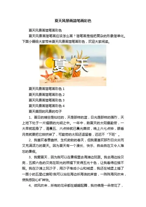 夏天风景画简笔画彩色