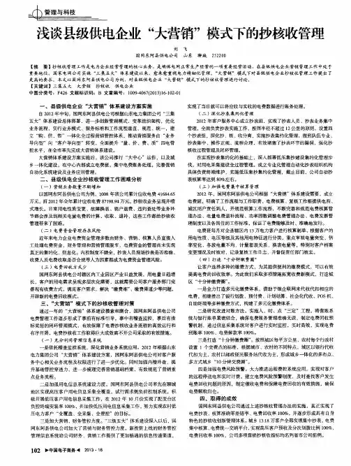 浅谈县级供电企业“大营销”模式下的抄核收管理