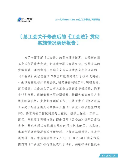 【调研报告】总工会关于修改后的《工会法》贯彻实施情况调研报告