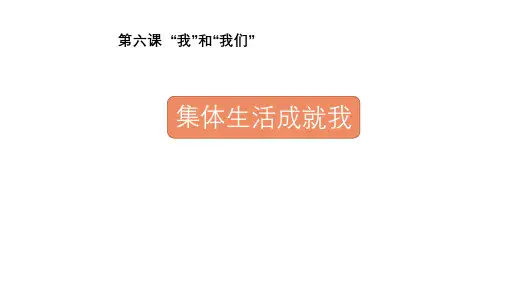 人教版《道德与法治》七年级下册 6.2 集体生活成就我 课件(共16张PPT)