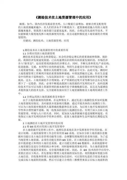 《测绘技术在土地资源管理中的应用》