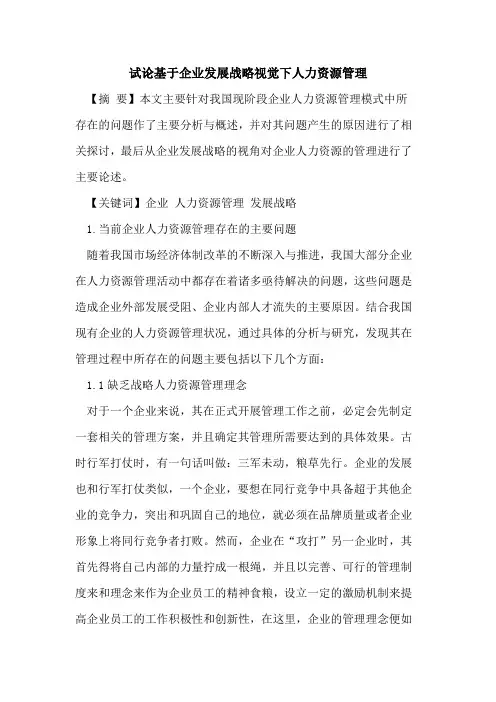 基于企业发展战略视觉下人力资源管理