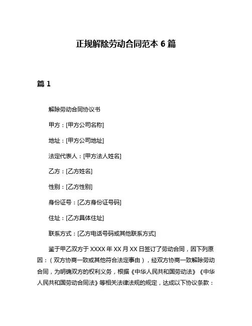 正规解除劳动合同范本6篇