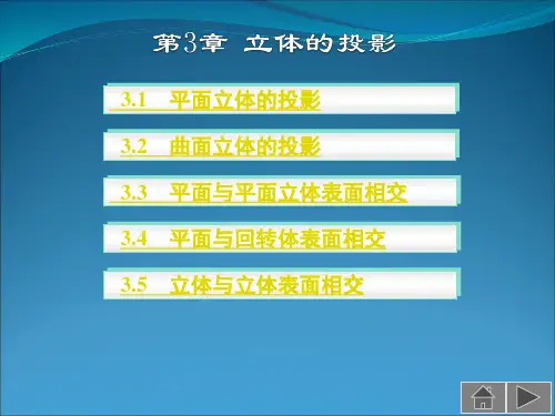 航空工程制图课件-第3章 立体的投影