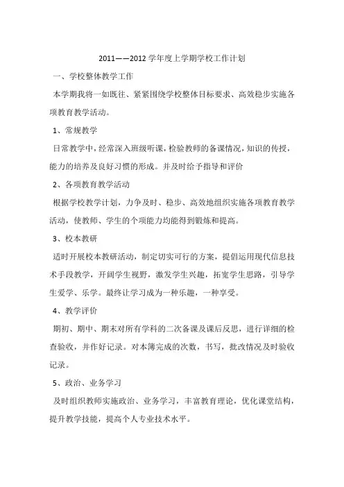2011——2012学年度上学期学校工作计划