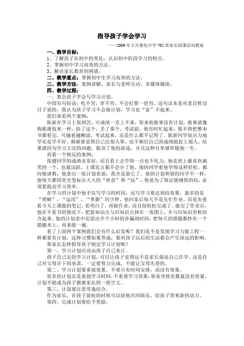 家长授课活动教案《指导孩子学会学习》