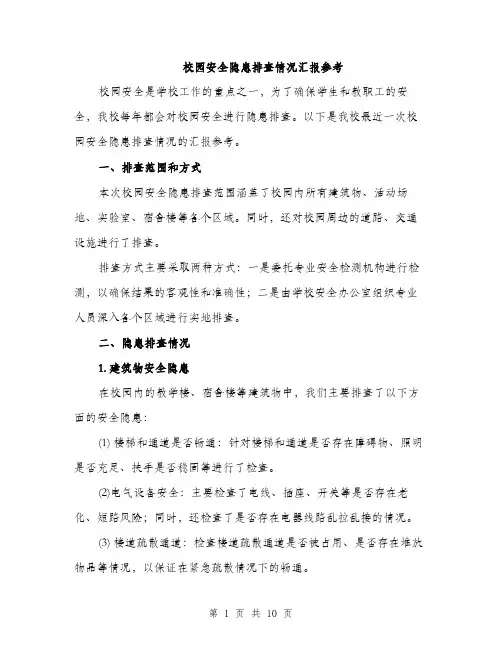 校园安全隐患排查情况汇报参考（3篇）