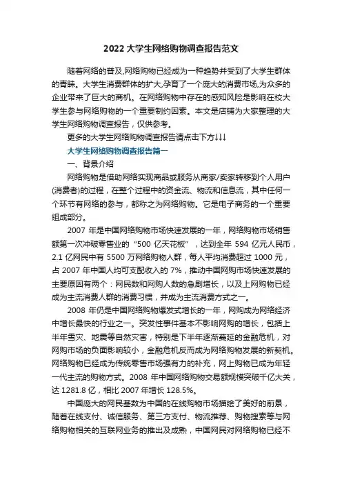 2022大学生网络购物调查报告范文5篇_有关最新的大学生网购调查报告