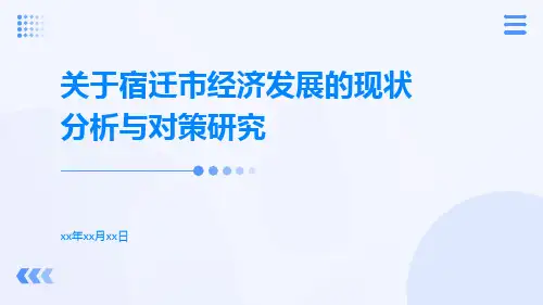 关于宿迁市经济发展的现状分析与对策研究