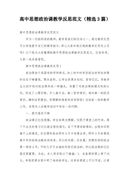 高中思想政治课教学反思范文(精选3篇)