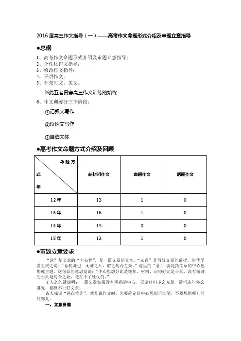 2016届高三作文指导(一)——高考作文命题形式介绍及审题立意指导