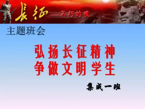 主题班会-弘扬长征精神