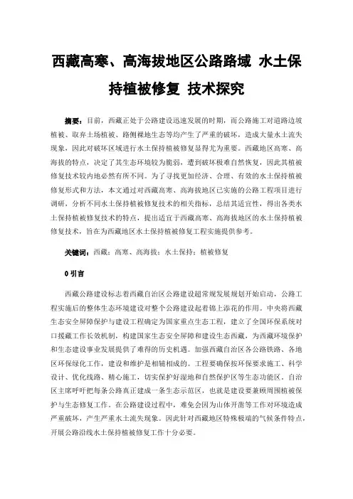 西藏高寒、高海拔地区公路路域水土保持植被修复技术探究
