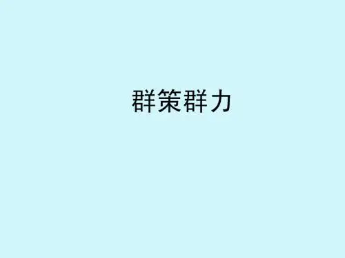 群策群力(十步)