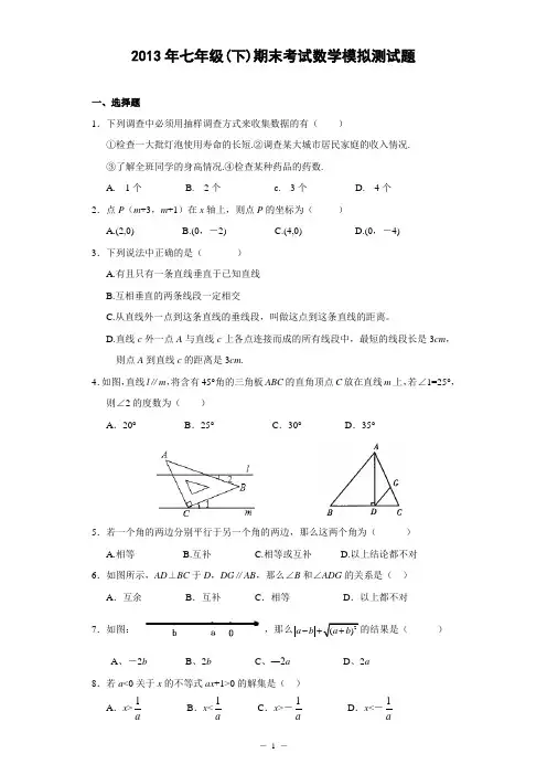 2013年七年级(下)期末考试数学模拟测试题(含答案)
