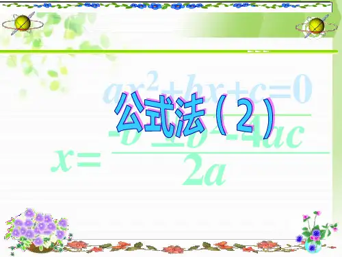 新湘教版九年级上2.2一元二次方程的解法(第2课时)课件