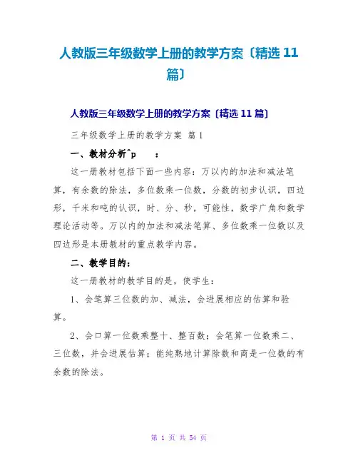 人教版三年级数学上册的教学计划(精选11篇)