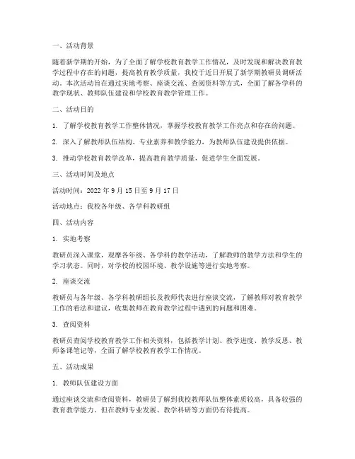 新学期教研员调研活动