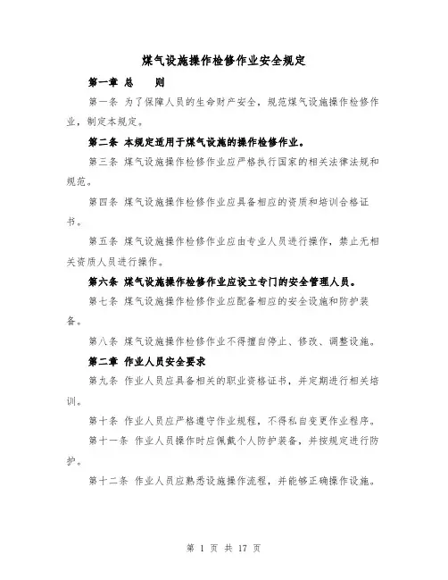 煤气设施操作检修作业安全规定(4篇)
