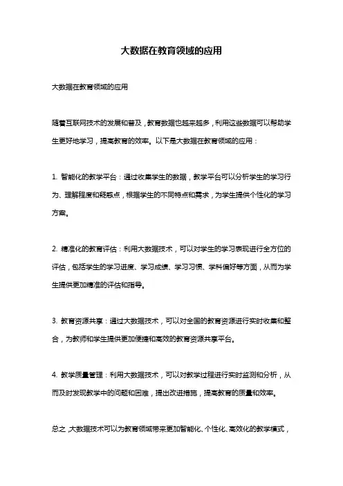 大数据在教育领域的应用