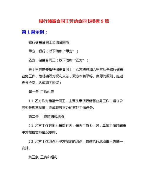 银行储蓄合同工劳动合同书模板9篇