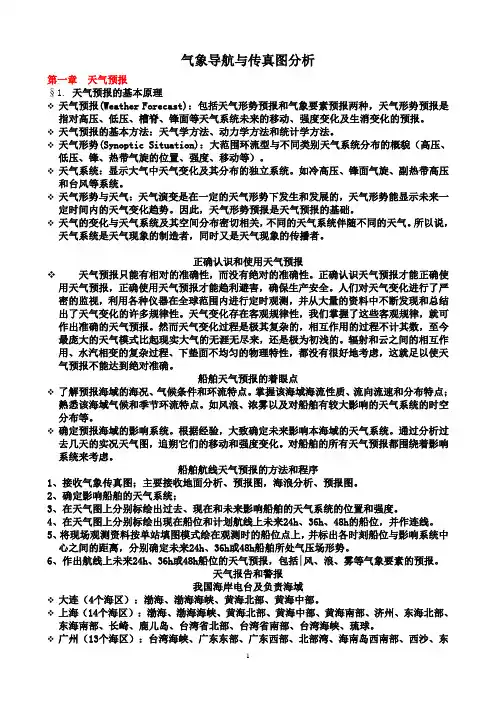 气象导航与传真图分析----讲稿