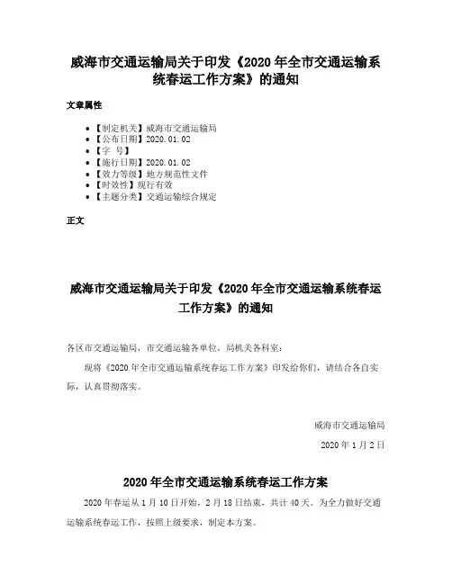 威海市交通运输局关于印发《2020年全市交通运输系统春运工作方案》的通知