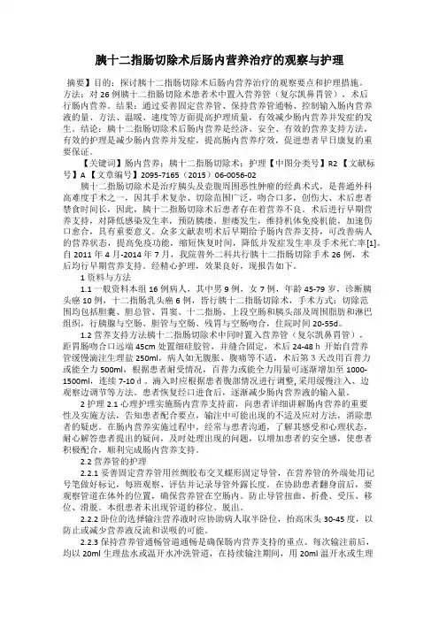 胰十二指肠切除术后肠内营养治疗的观察与护理