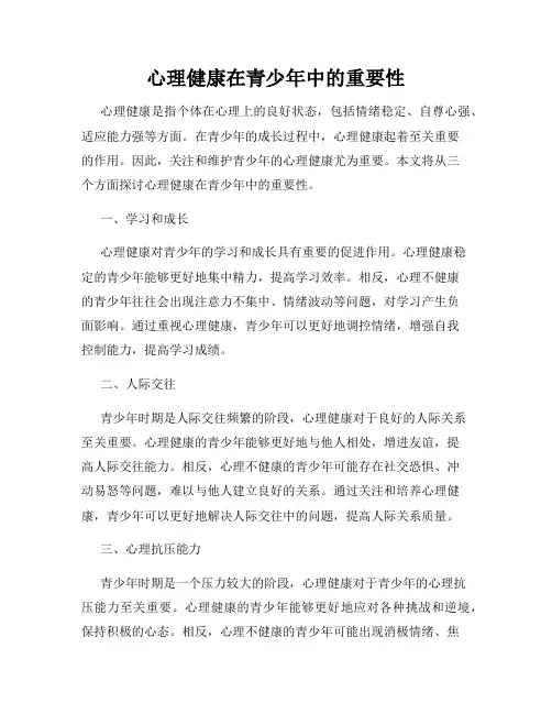 心理健康在青少年中的重要性