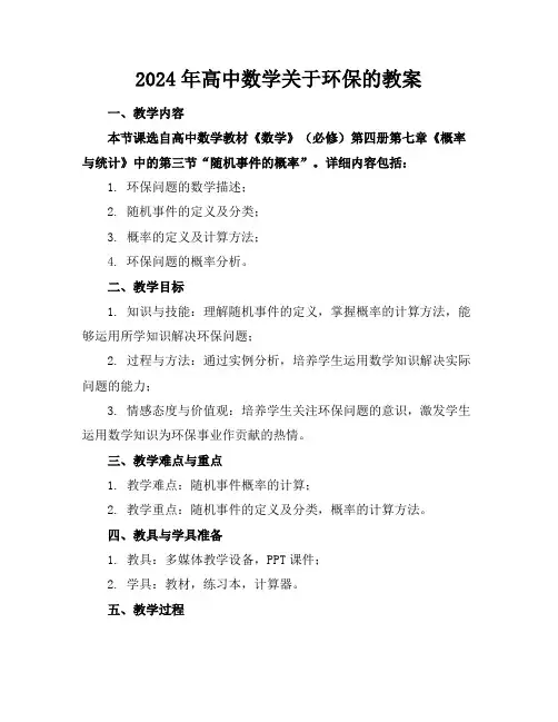 2024年高中数学关于环保的教案