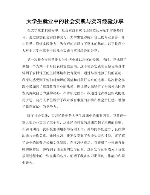 大学生就业中的社会实践与实习经验分享