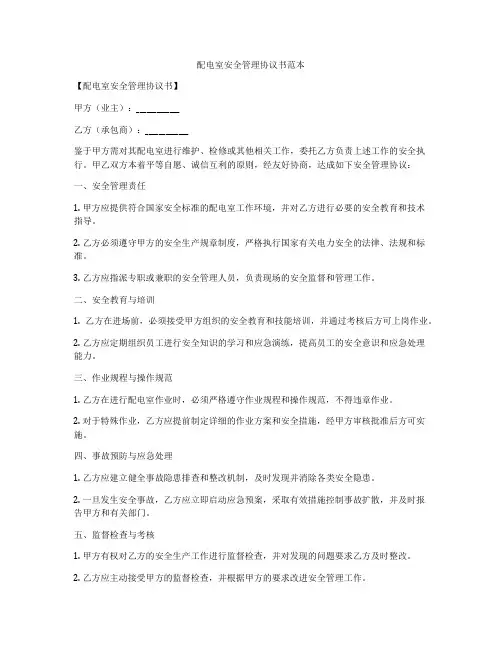 配电室安全管理协议书范本