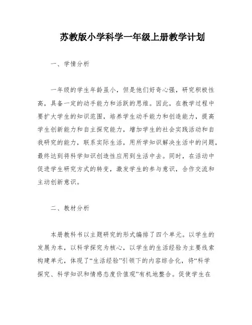 苏教版小学科学一年级上册教学计划