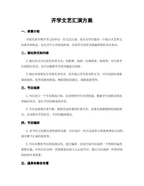 开学文艺汇演方案