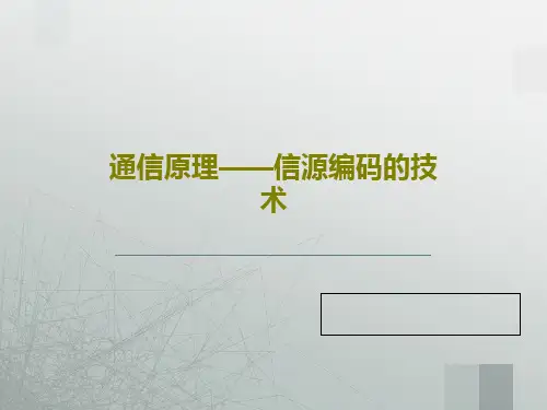 通信原理——信源编码的技术共95页文档