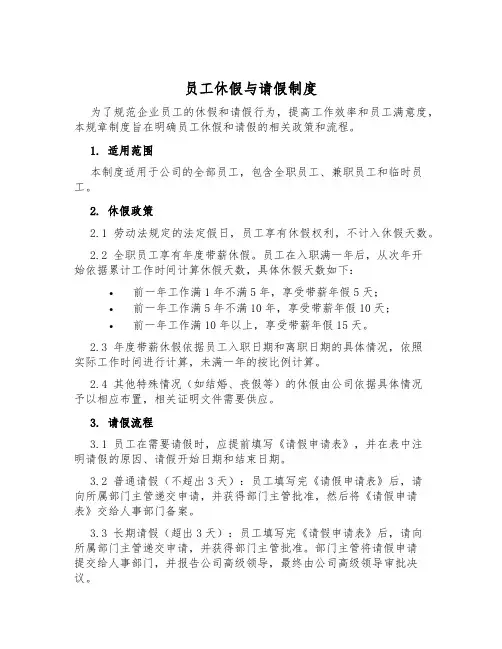 员工休假与请假制度