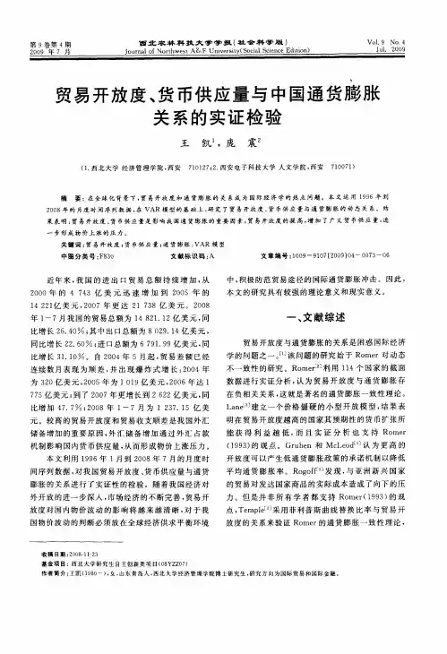 贸易开放度、货币供应量与中国通货膨胀关系的实证检验