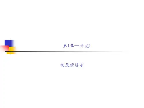 制度经济学概述(PPT 49页)