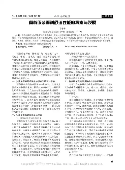简析服装面料舒适性能的探索与发展