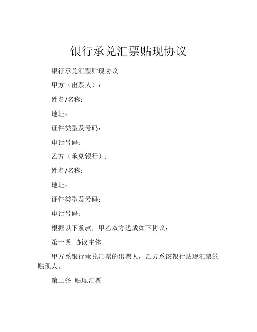 银行承兑汇票贴现协议