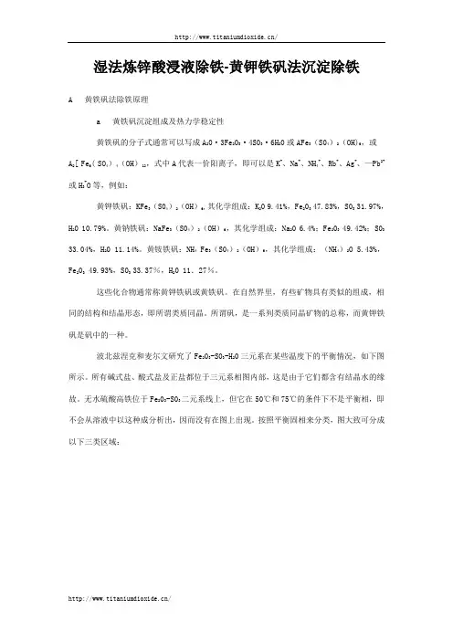 湿法炼锌酸浸液除铁-黄钾铁矾法沉淀除铁